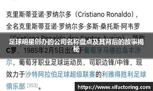 足球明星创办的公司名称盘点及其背后的故事揭秘