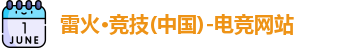 雷火电竞